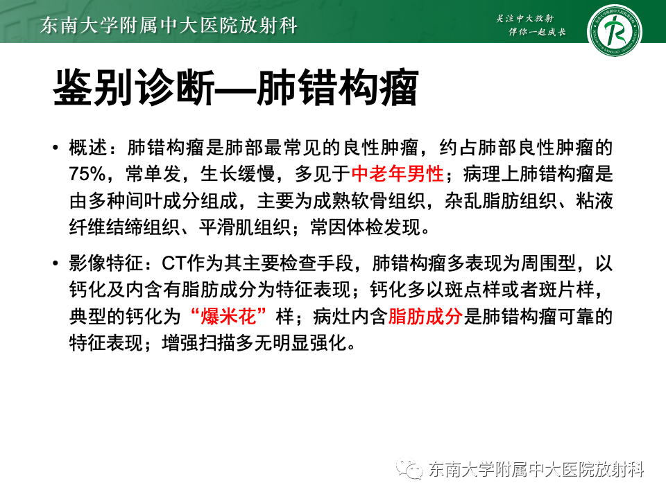 影像PPT - 【PPT】肺硬化性肺细胞瘤-28