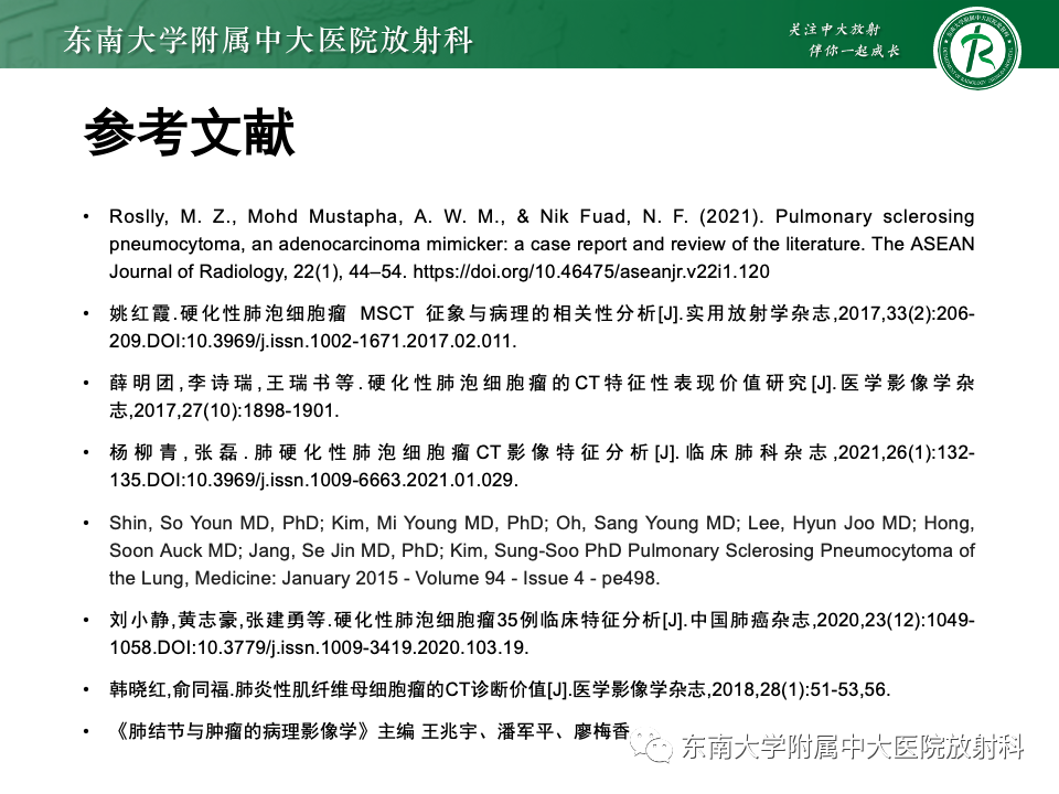 影像PPT - 【PPT】肺硬化性肺细胞瘤-47