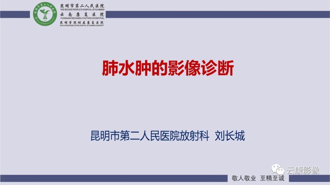影像PPT - 【PPT】肺水肿的影像诊断-1