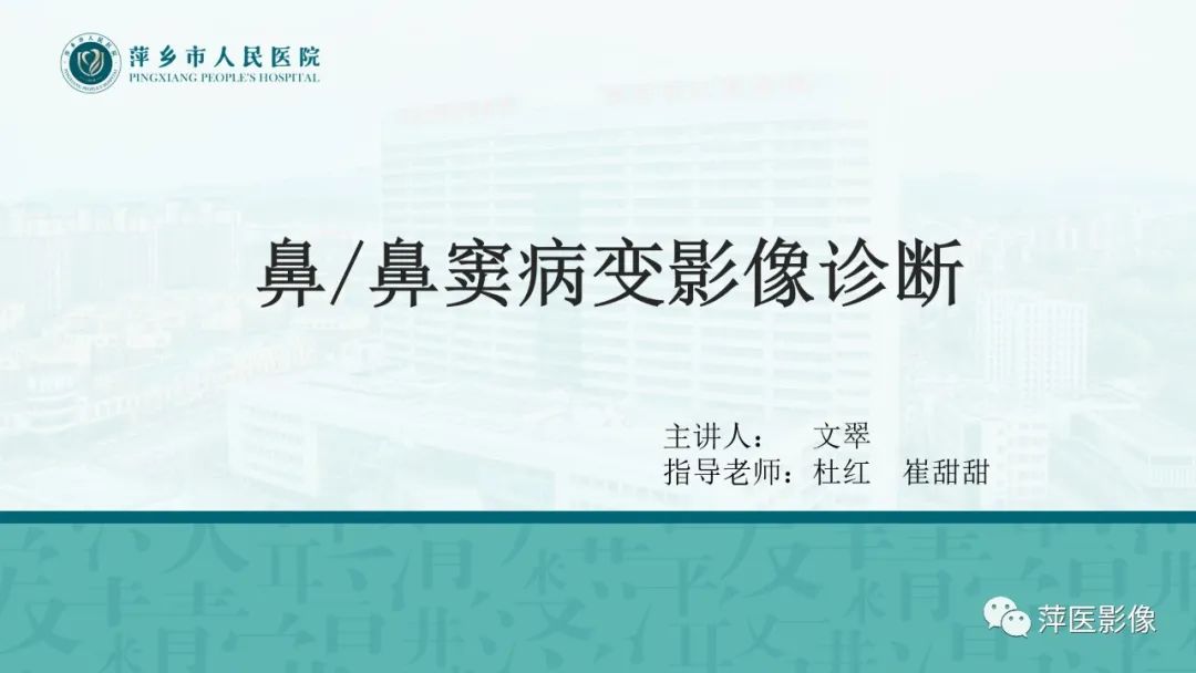 影像PPT - 【PPT】鼻/鼻窦病变影像诊断-2