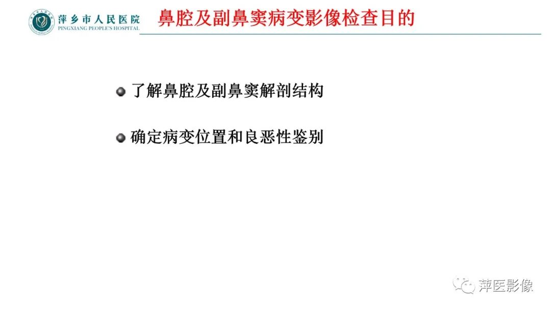 影像PPT - 【PPT】鼻/鼻窦病变影像诊断-3