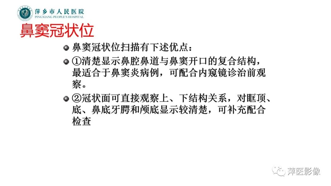 影像PPT - 【PPT】鼻/鼻窦病变影像诊断-4