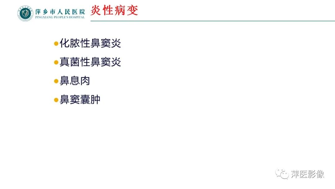 影像PPT - 【PPT】鼻/鼻窦病变影像诊断-7