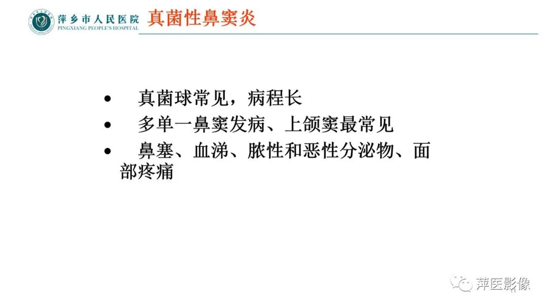 影像PPT - 【PPT】鼻/鼻窦病变影像诊断-11