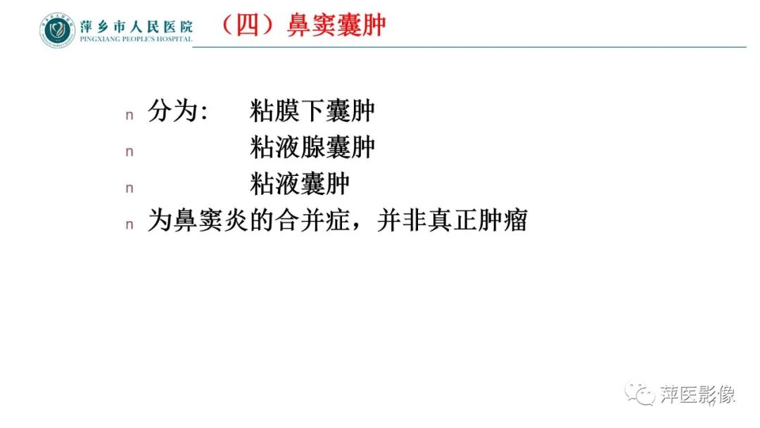 影像PPT - 【PPT】鼻/鼻窦病变影像诊断-17