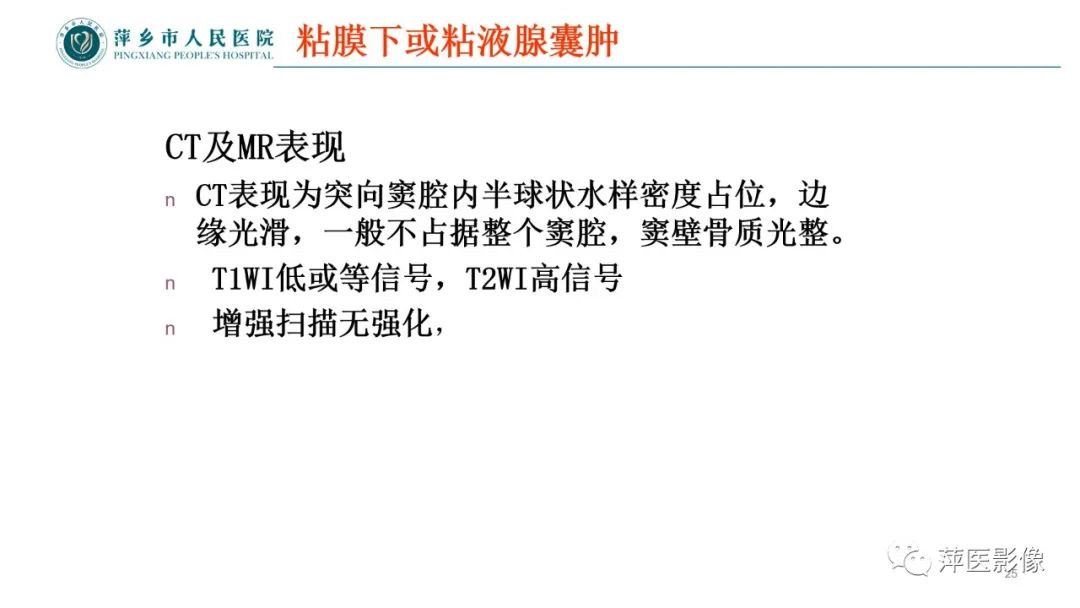 影像PPT - 【PPT】鼻/鼻窦病变影像诊断-25