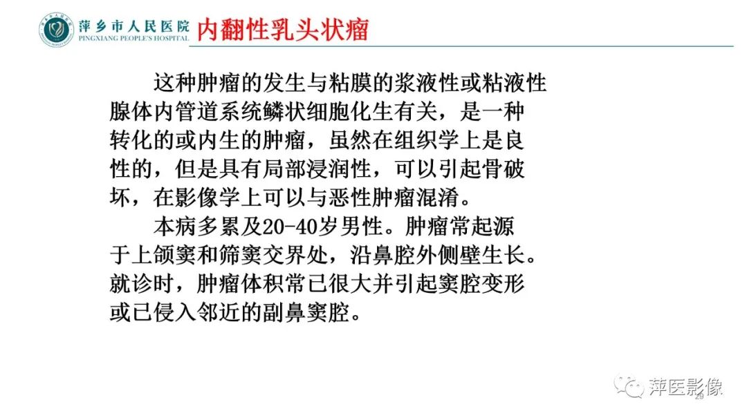 影像PPT - 【PPT】鼻/鼻窦病变影像诊断-29