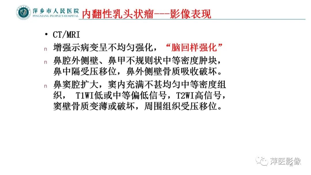 影像PPT - 【PPT】鼻/鼻窦病变影像诊断-30