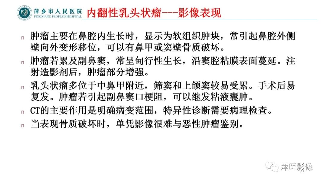 影像PPT - 【PPT】鼻/鼻窦病变影像诊断-31