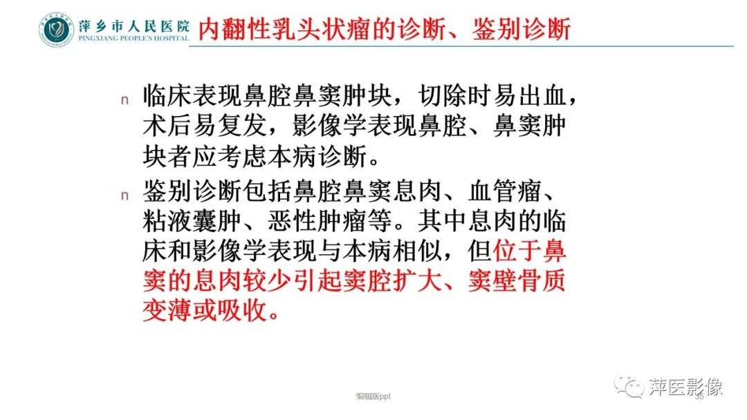 影像PPT - 【PPT】鼻/鼻窦病变影像诊断-35