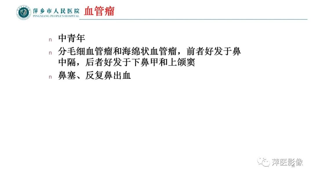 影像PPT - 【PPT】鼻/鼻窦病变影像诊断-36