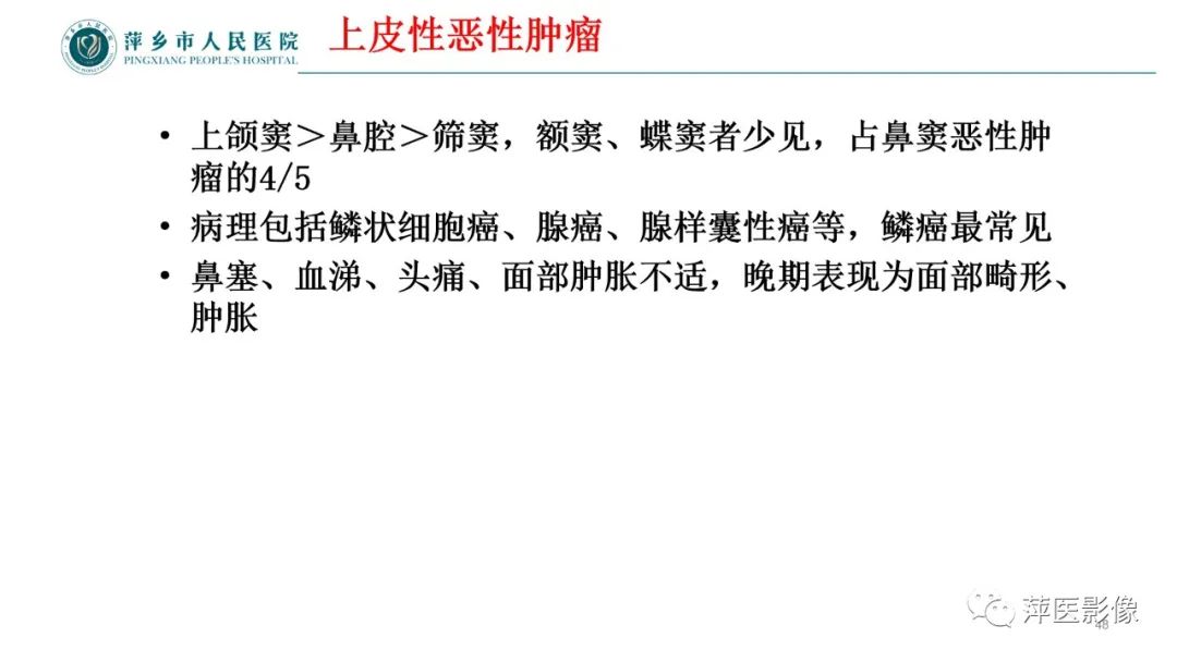 影像PPT - 【PPT】鼻/鼻窦病变影像诊断-48