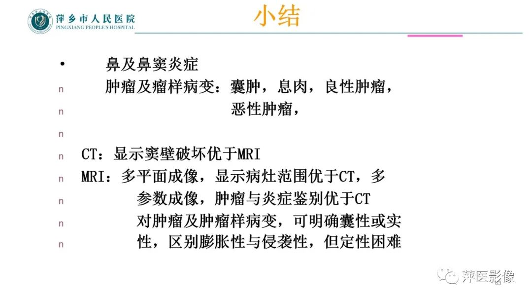 影像PPT - 【PPT】鼻/鼻窦病变影像诊断-63