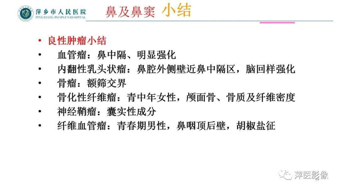 影像PPT - 【PPT】鼻/鼻窦病变影像诊断-64