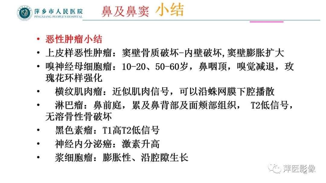 影像PPT - 【PPT】鼻/鼻窦病变影像诊断-65