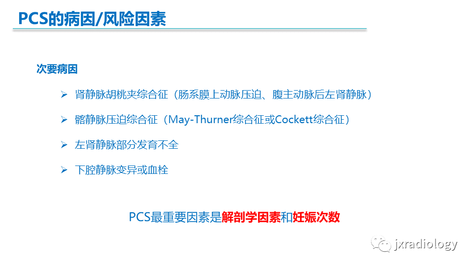 影像PPT - 【PPT】盆腔静脉淤血综合征：检查、分级及血管内治疗-9