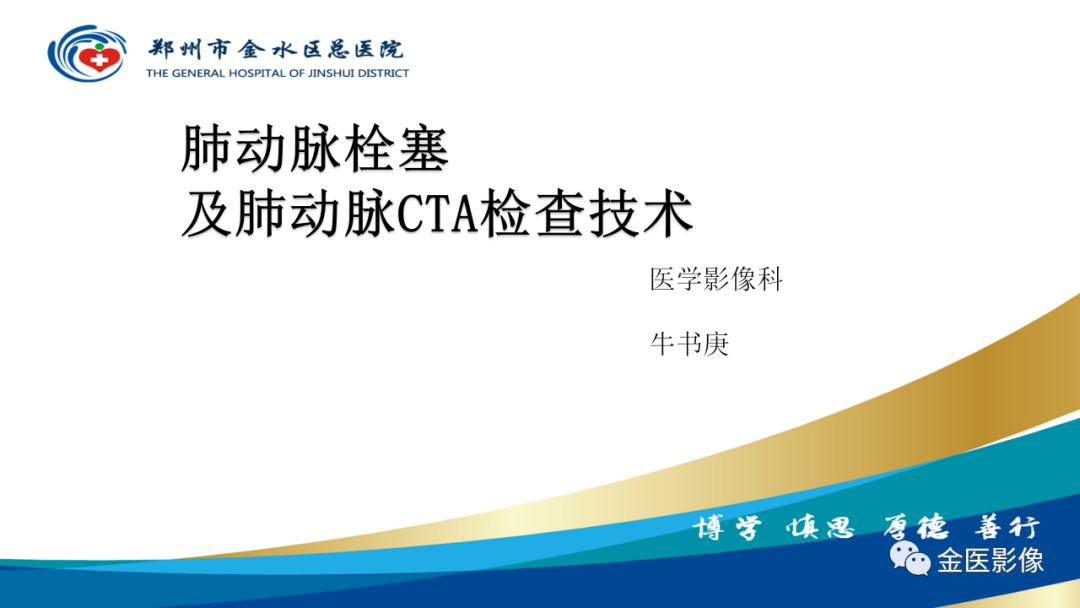 影像PPT - 【PPT】肺动脉栓塞及肺动脉CTA检查技术-1