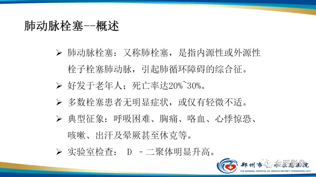 影像PPT - 【PPT】肺动脉栓塞及肺动脉CTA检查技术-11