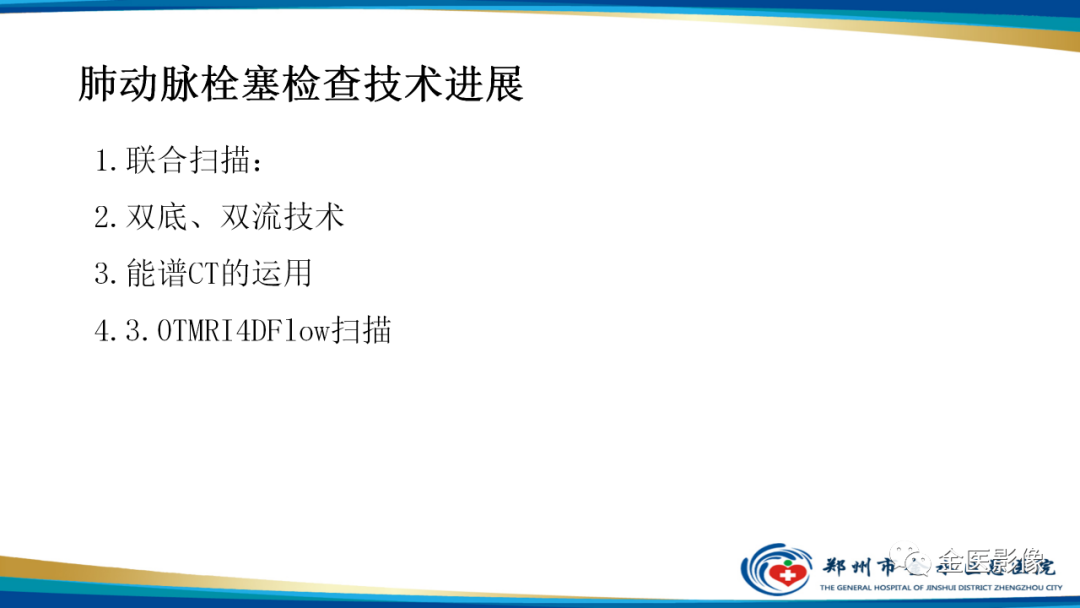 影像PPT - 【PPT】肺动脉栓塞及肺动脉CTA检查技术-47