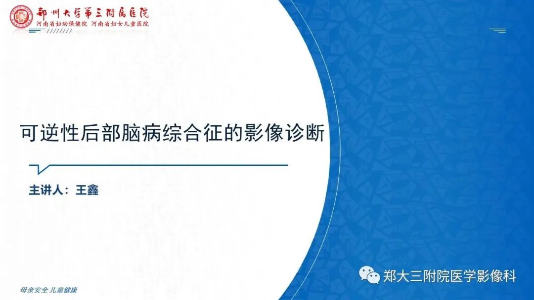 影像PPT - 【PPT】可逆性后部脑病综合征的影像诊断-1
