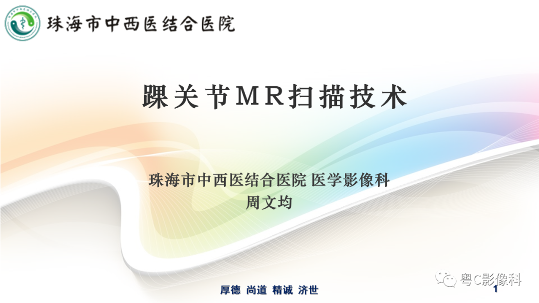影像PPT - 【PPT】踝关节MRI扫描技术-1 影像PPT - 【PPT】踝关节MRI扫描技术-1