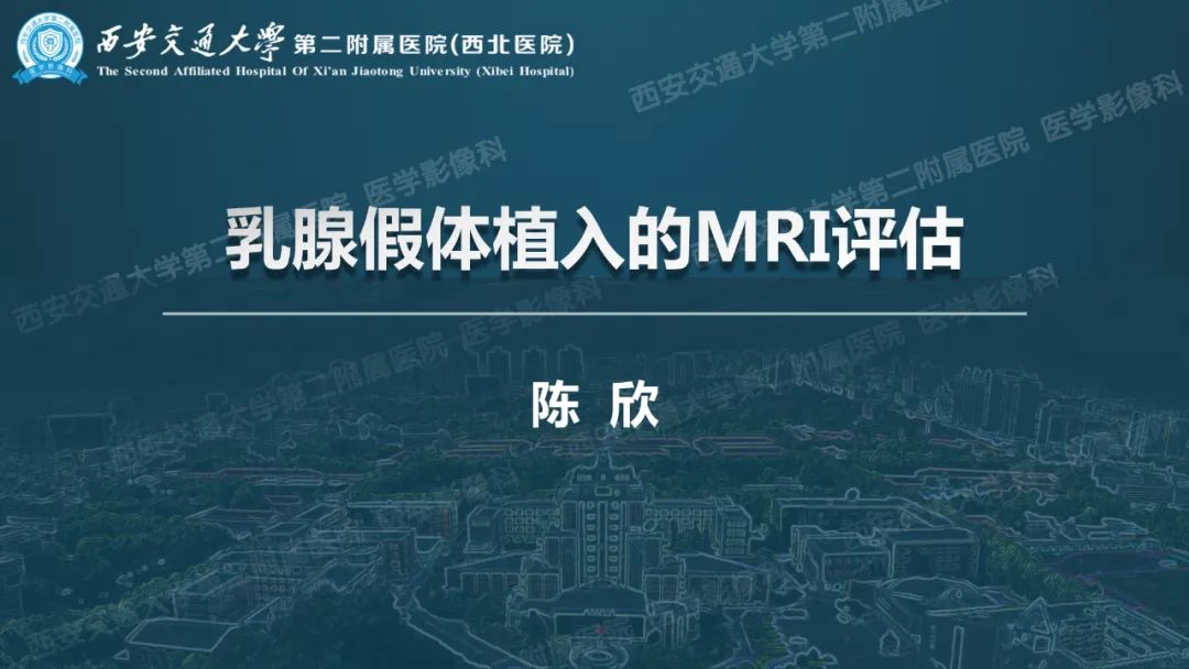 影像PPT - 【PPT】乳腺假体植入的MRI评估-1
