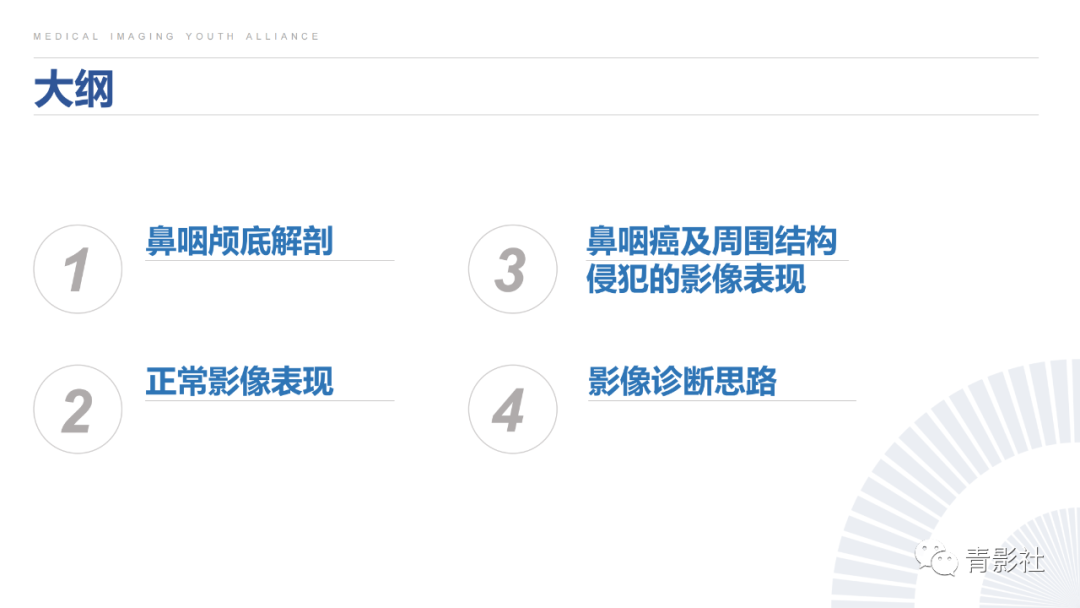 影像PPT - 【PPT】鼻咽癌周围结构侵犯的影像诊断思路-2