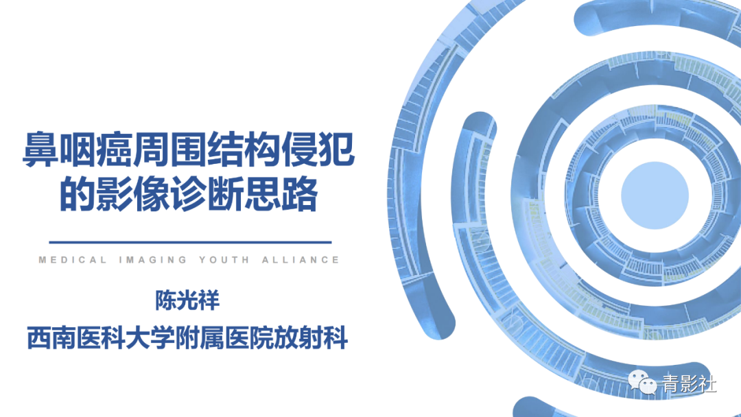 影像PPT - 【PPT】鼻咽癌周围结构侵犯的影像诊断思路-1
