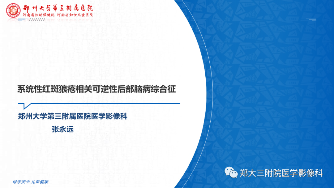 影像PPT - 【PPT】系统性红斑狼疮相关可逆性后部脑病综合征-8