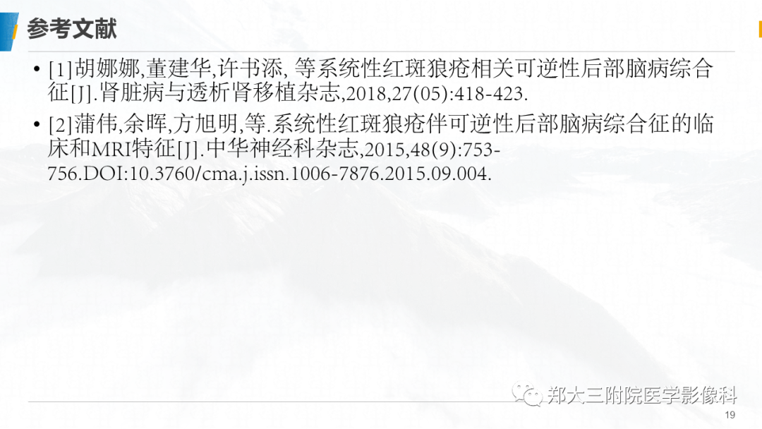 影像PPT - 【PPT】系统性红斑狼疮相关可逆性后部脑病综合征-19