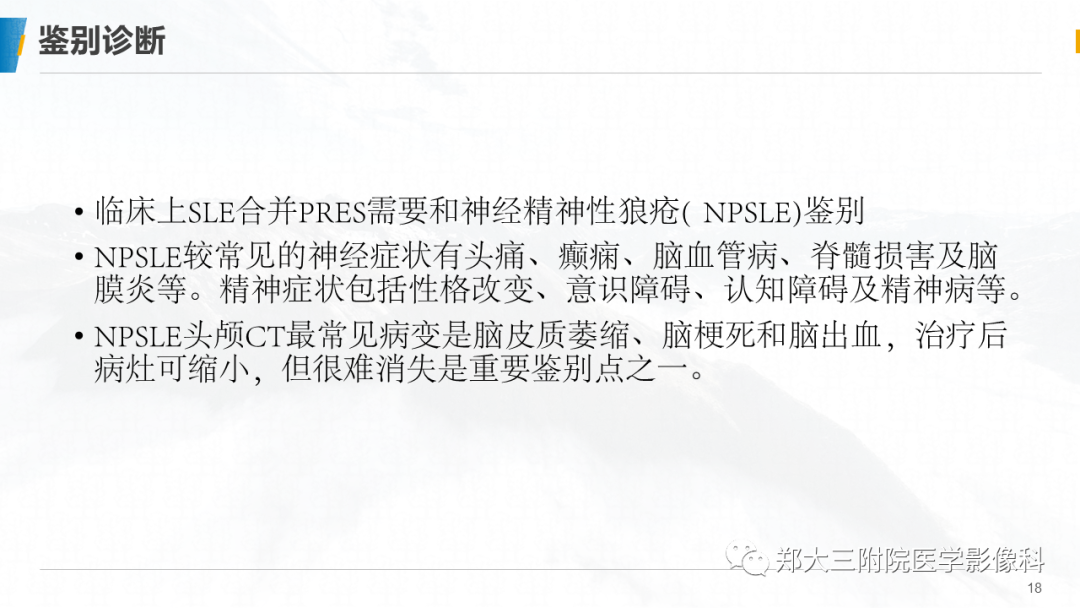 影像PPT - 【PPT】系统性红斑狼疮相关可逆性后部脑病综合征-18