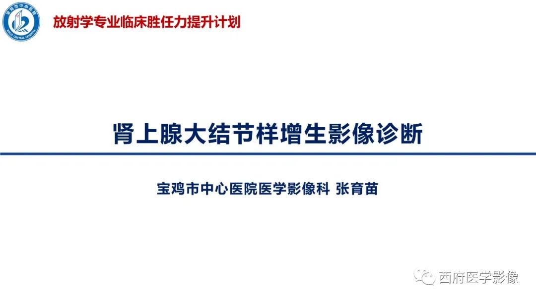 影像PPT - 【PPT】肾上腺大结节样增生影像诊断-1