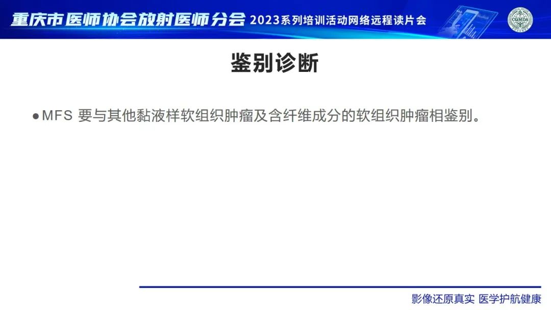 影像PPT - 【病例】大腿黏液纤维肉瘤1例MR影像-14
