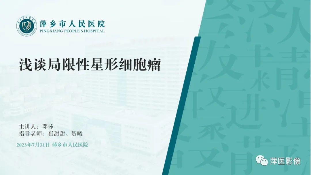 影像PPT - 【PPT】浅谈局限性星形细胞瘤-1