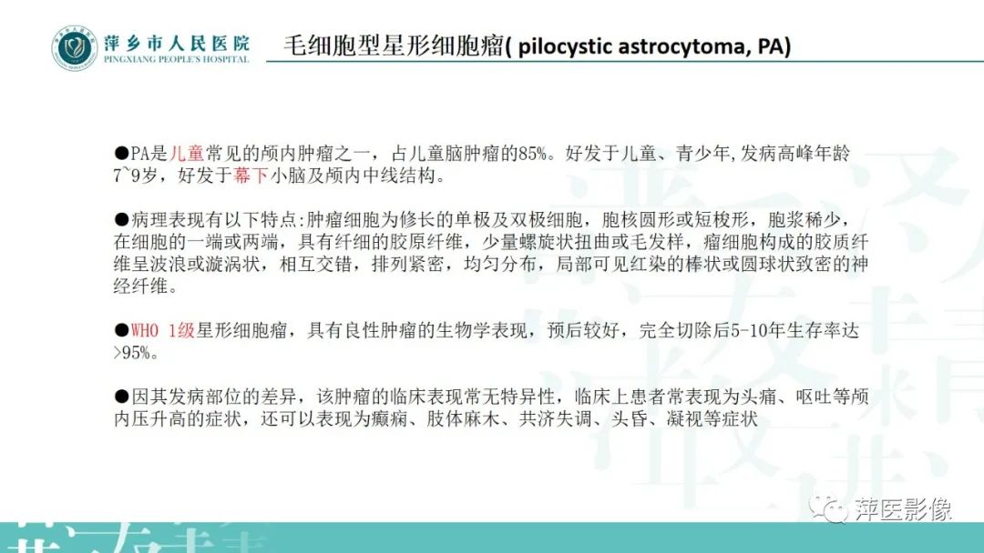影像PPT - 【PPT】浅谈局限性星形细胞瘤-8