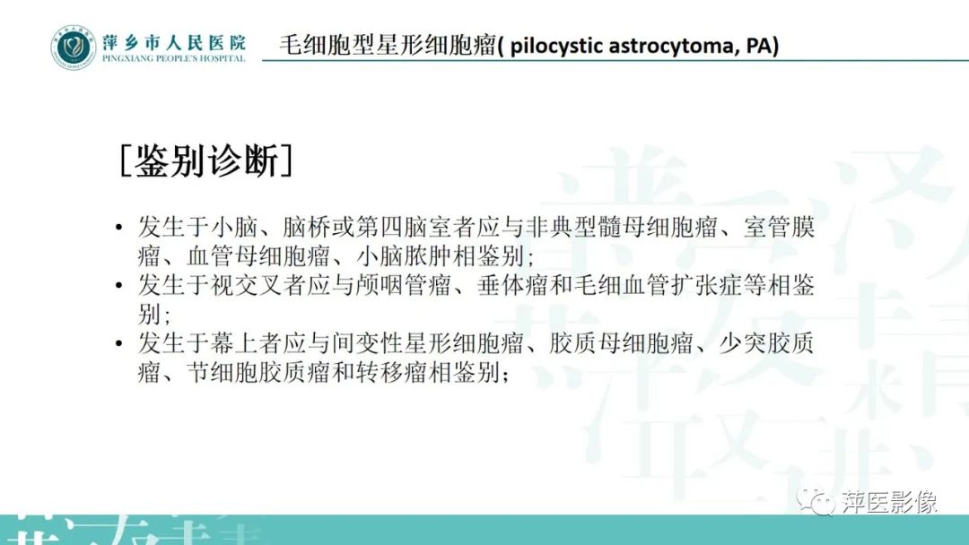 影像PPT - 【PPT】浅谈局限性星形细胞瘤-13