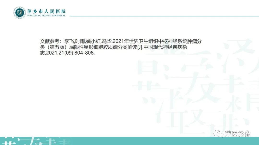 影像PPT - 【PPT】浅谈局限性星形细胞瘤-31