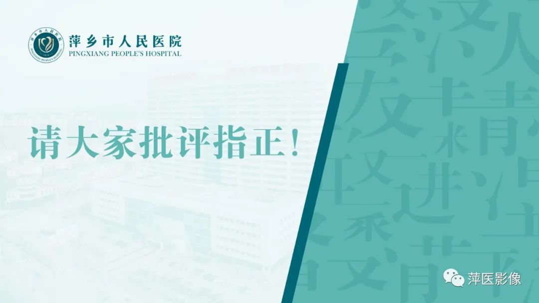 影像PPT - 【PPT】浅谈局限性星形细胞瘤-32