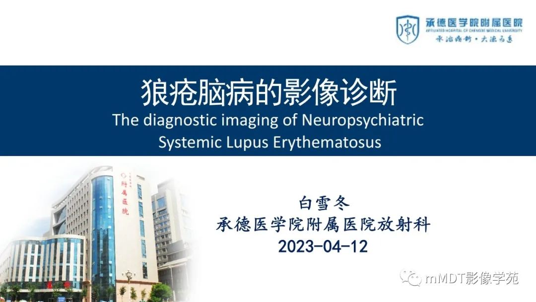 影像PPT - 【PPT】狼疮脑病的影像诊断-1