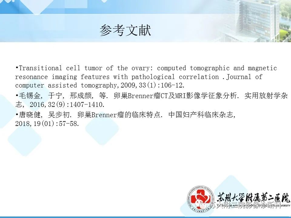 影像PPT - 【病例】卵巢Brenner瘤3例CT及MR影像-40
