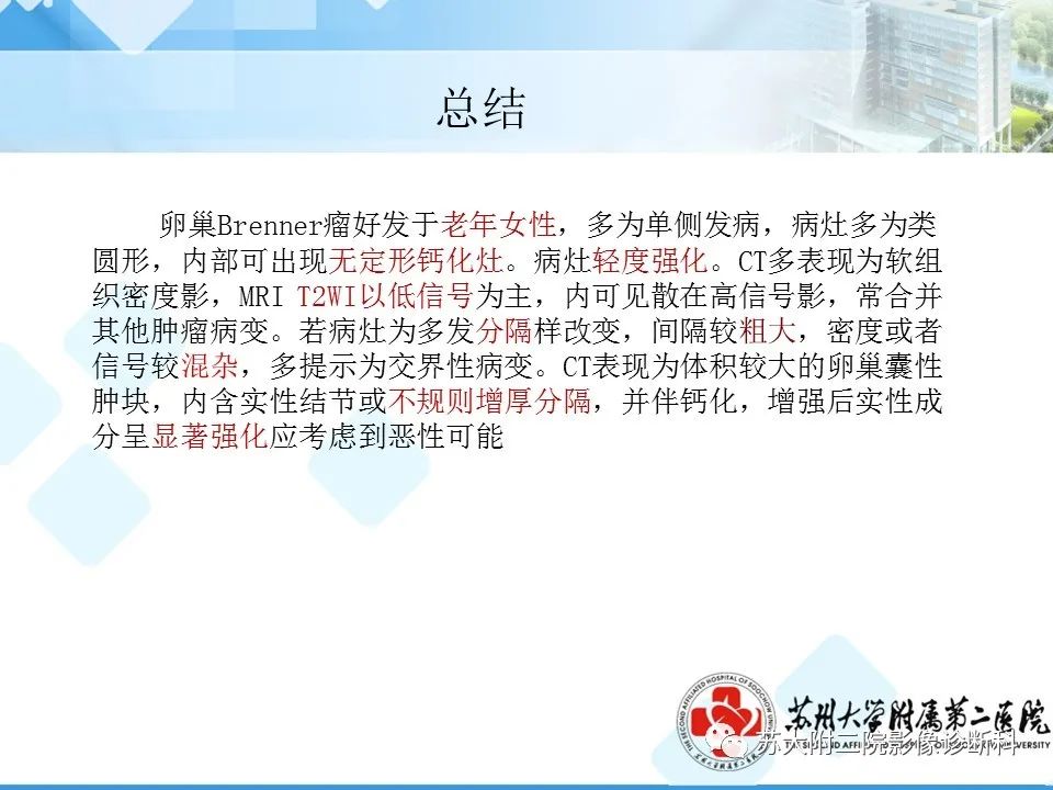 影像PPT - 【病例】卵巢Brenner瘤3例CT及MR影像-39