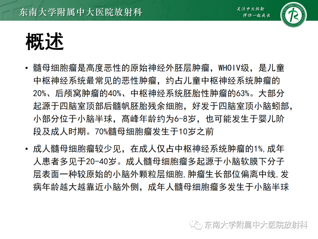 影像PPT - 【PPT】髓母细胞瘤-13