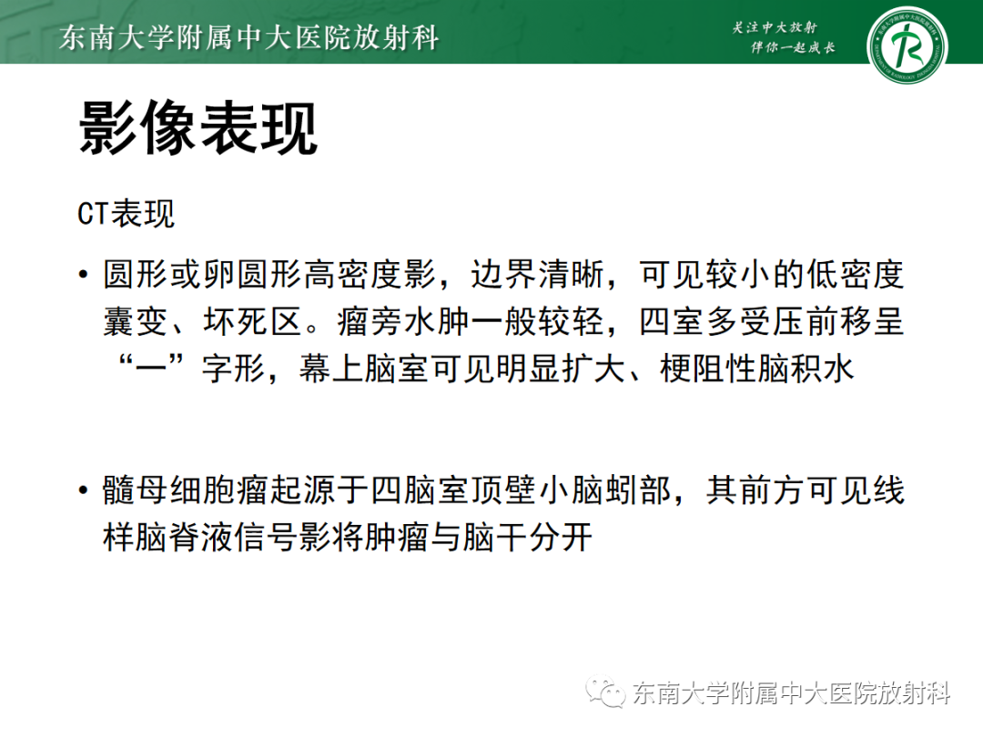 影像PPT - 【PPT】髓母细胞瘤-17