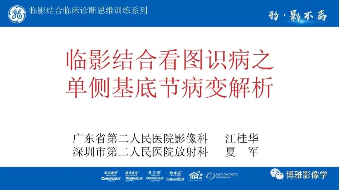 影像PPT - 【PPT】临影结合看图识病之单侧基底节病变解析-1