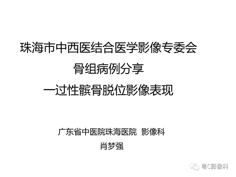 影像PPT - 【病例】一过性髌骨脱位1例CT及MR影像表现-1 影像PPT - 【病例】一过性髌骨脱位1例CT及MR影像表现-1