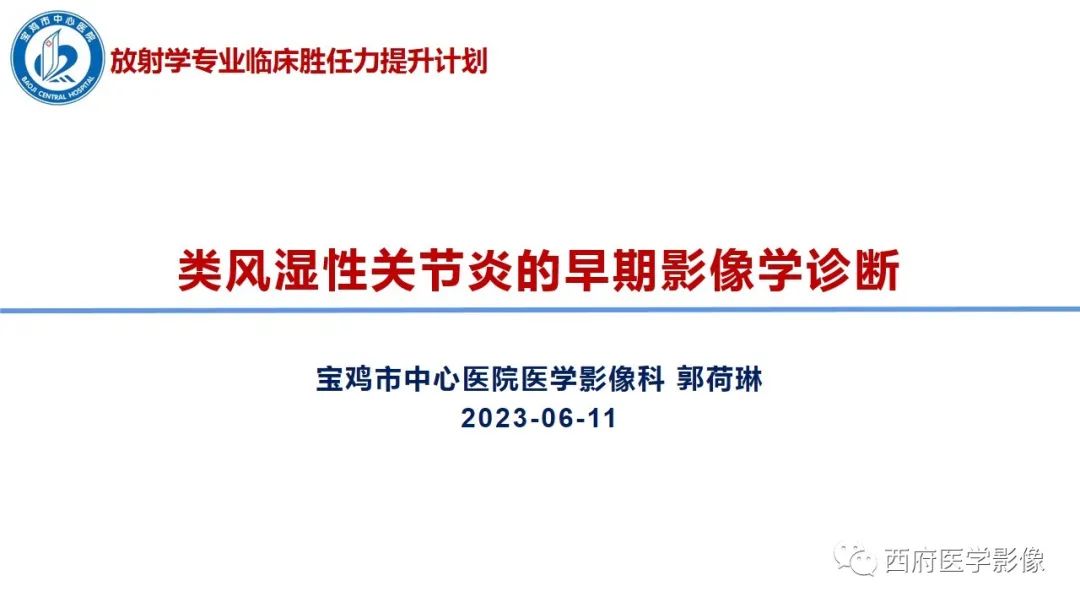 影像PPT - 【PPT】类风湿性关节炎的早期影像学诊断-1