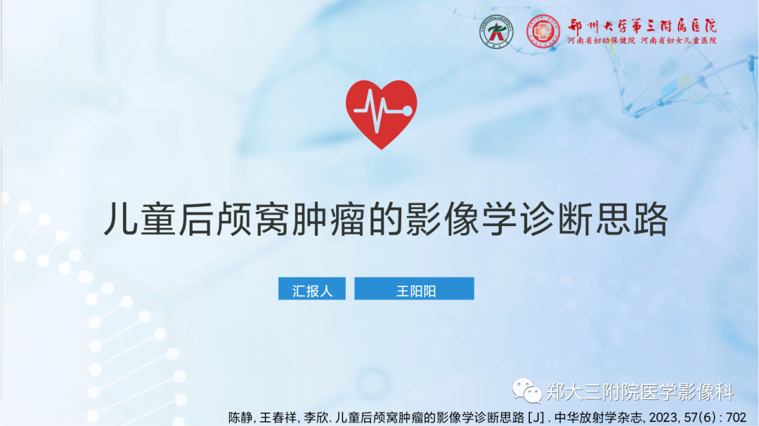 影像PPT - 【PPT】儿童后颅窝肿瘤的影像学诊断思路-1