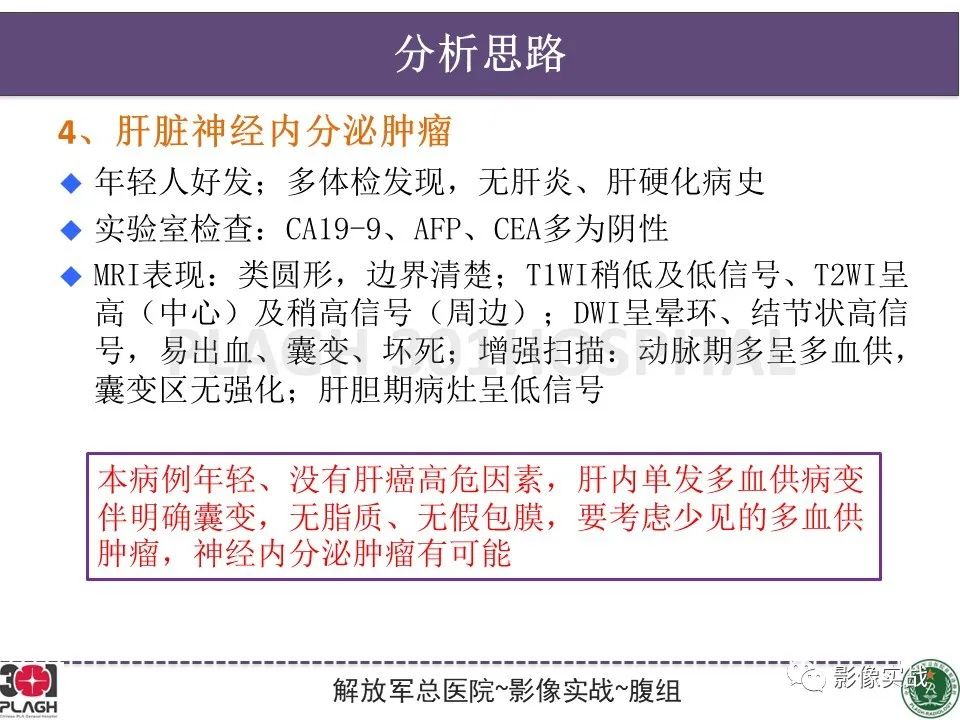 影像PPT - 【病例】肝脏神经内分泌肿瘤-22