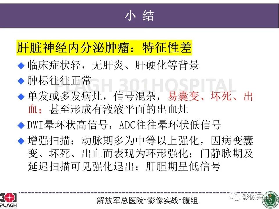 影像PPT - 【病例】肝脏神经内分泌肿瘤-29