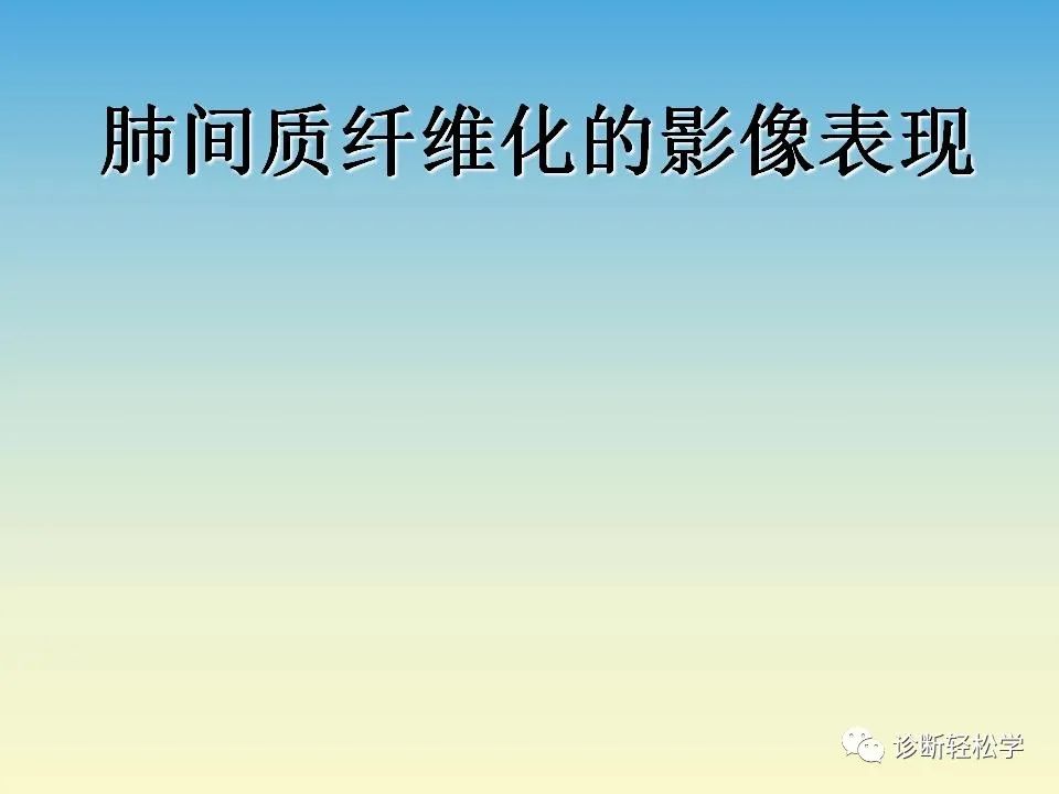 影像PPT - 【PPT】肺间质纤维化的影像表现-1
